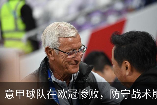 意甲球队在欧冠惨败，防守战术崩溃，法鹰转会模式引发质疑