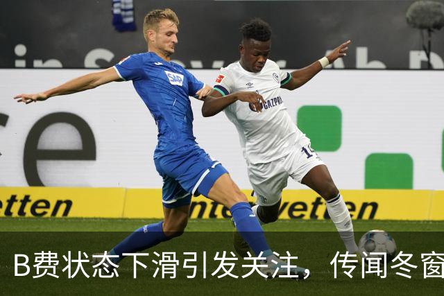B费状态下滑引发关注，传闻冬窗可能投奔巴萨